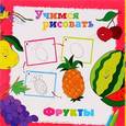 russische bücher:  - Учимся рисовать. Фрукты