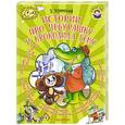 russische bücher: Успенский Э.Н. - Истории про Чебурашку и крокодила Гену