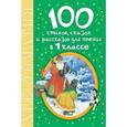 russische bücher: Маршак С.Я. - 100 стихов, сказок и рассказов для чтения в 1 классе