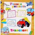 russische bücher:  - Учимся рисовать. Транспорт