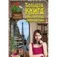 russische bücher: Юлия Кузнецова - Большая книга приключений. Коллекция тайн