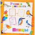 russische bücher:  - Учимся рисовать. Птицы