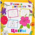 russische bücher:  - Учимся рисовать. Цветы