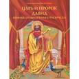 russische bücher:  - Царь и пророк Давид.Познавательная книга-раскраска