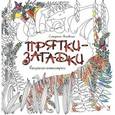 russische bücher: Янковская Стефания - Прятки-загадки. Раскраска-Антистресс