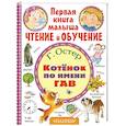 russische bücher: Остер Г.Б. - Котёнок по имени Гав