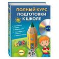 russische bücher: Е.Н. Ватажук, Я.О. Воронкова, О.Ю. Подорожная и др. - Полный курс подготовки к школе (+CD)