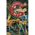 russische bücher: Мур У. - Дом зеркал. Книга 3