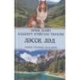 russische bücher: Найт Эрик - Лэсси. Лэд