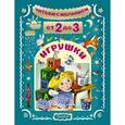 russische bücher: Маршак С.Я. - Читаем с малышом. От 2 до 3. Игрушки