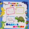 russische bücher:  - Книга. Учимся рисовать. Водные жители