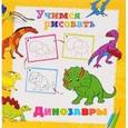 russische bücher:  - Учимся рисовать. Динозавры