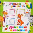 russische bücher:  - Учимся рисовать. Домашние животные