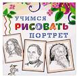 russische bücher:  - Учимся рисовать. Портрет
