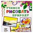 russische bücher:  - Учимся рисовать. Природа