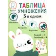 russische bücher:  - Пять в одном. Таблица умножения
