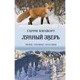 russische bücher: Килворт Гарри - Лунный зверь