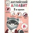 russische bücher:  - Пять в одном. Английский алфавит