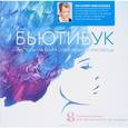 russische bücher:  - Бьютибук. Настольная книга современной красавицы