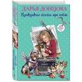 russische bücher: Донцова Д.А. - Правдивые сказки про собак