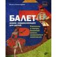russische bücher: Александрова Наталья Анатольевна - Балет. Мини-энциклопедия для детей. Рассказы