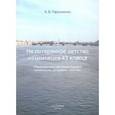 russische bücher: Пархоменко А. В. - Не потерянное детство нахимовцев 43 класса