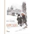 russische bücher: Карасева Вера Евгеньевна - Кирюшка