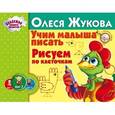 russische bücher: Жукова О.С. - Учим малыша писать. Рисуем по клеточкам