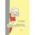russische bücher: Гернет Нина Владимировна - Сестренка