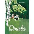 russische bücher: Верейская Елена Николаевна - Отава