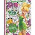 russische bücher:  - Раскраска-фантазия. Феи (№1601)