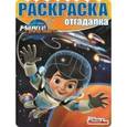 russische bücher:  - Раскраска-отгадалка. Майлз с другой планеты (№1605)