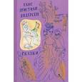 russische bücher: Андерсен Г.Х. - Г. Х. Андерсен. Сказки