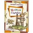 russische bücher: Аркадий Аверченко - Шалуны и ротозеи