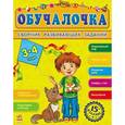 russische bücher: Сост. Н.Н.Коваль - Сборник развивающих заданий. Обучалочка 3-4 года
