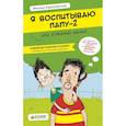 russische bücher: Барановский Михаил Анатольевич - Я воспитываю папу-2, или Собачий вальс