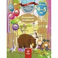 russische bücher:  - Домашняя академия. Сборник развивающих заданий для детей 4-5 лет
