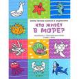 russische bücher: Бодрова Александра - Кто живет в море?