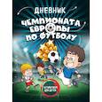 russische bücher:  - Дневник чемпионата Европы по футболу. Активити для детей