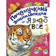 russische bücher: Танасийчук В.Н., Акимушкин И. - Я знаю всё