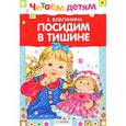 russische bücher: Благинина Е. - Посидим в тишине