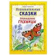 russische bücher: Тарасенко Лариса Тимофеевна - Познавательные сказки: Превращение гусеницы
