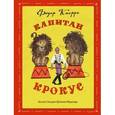 russische bücher: Федор Кнорре - Капитан Крокус