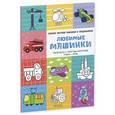 russische bücher: Бодрова Александра - Любимые машинки