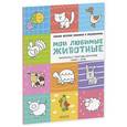 russische bücher: Бодрова Александра - Мои любимые животные