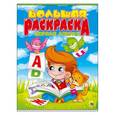 russische bücher:  - Большая раскраска  Первая азбука  А4