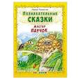 russische bücher: Тарасенко Лариса Тимофеевна - Познавательные сказки: Мастер паучок
