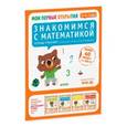 russische bücher: Шове Южетт - Знакомимся с математикой. 3-4 года. ФГОС ДО