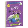 russische bücher: Мальцева Ирина Владимировна - Птицы. Комплексная тетрадь для игр и занятий. ФГОС ДО
