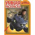 russische bücher:  - Умная раскраска №16023 Драконы: Всадники Олуха